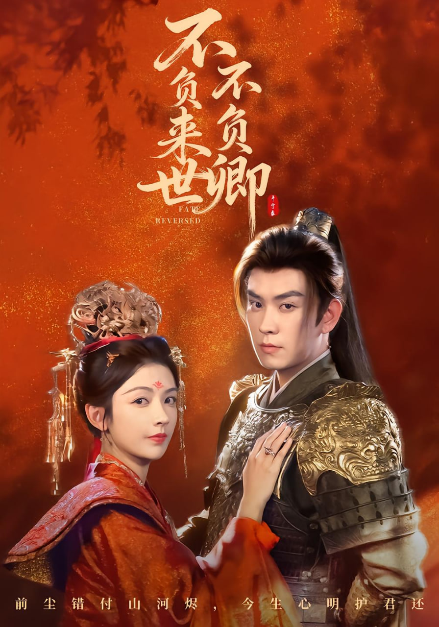不负来世不负卿