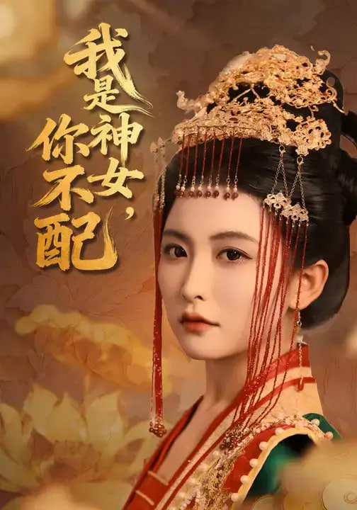我是神女，你不配
