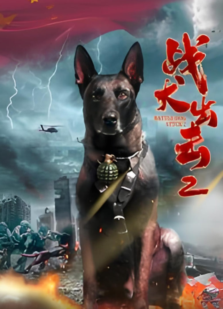 战犬出击2