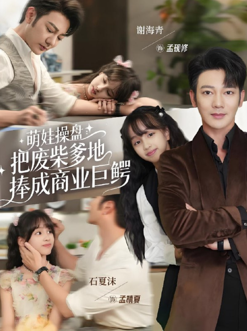 萌娃操盘：把废柴爹地捧成商业巨鳄