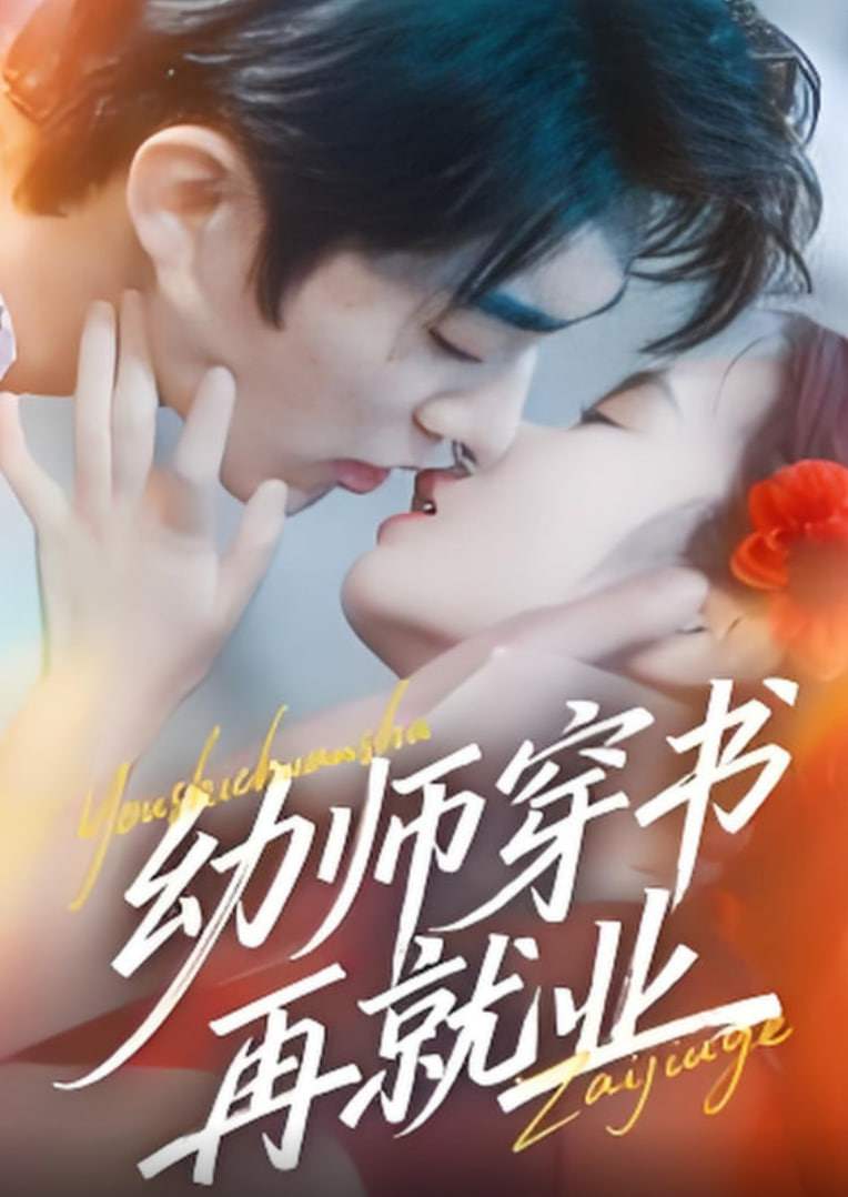 幼师穿书再就业