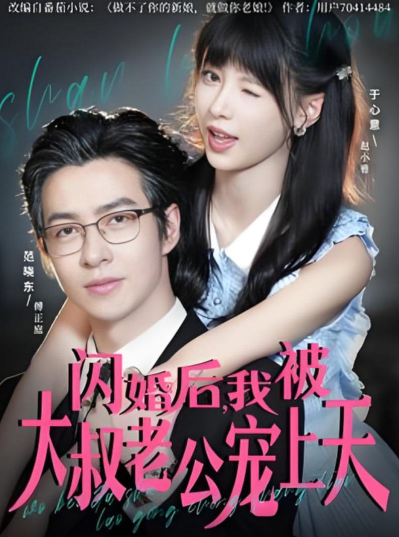 闪婚后，我被大叔老公宠上天