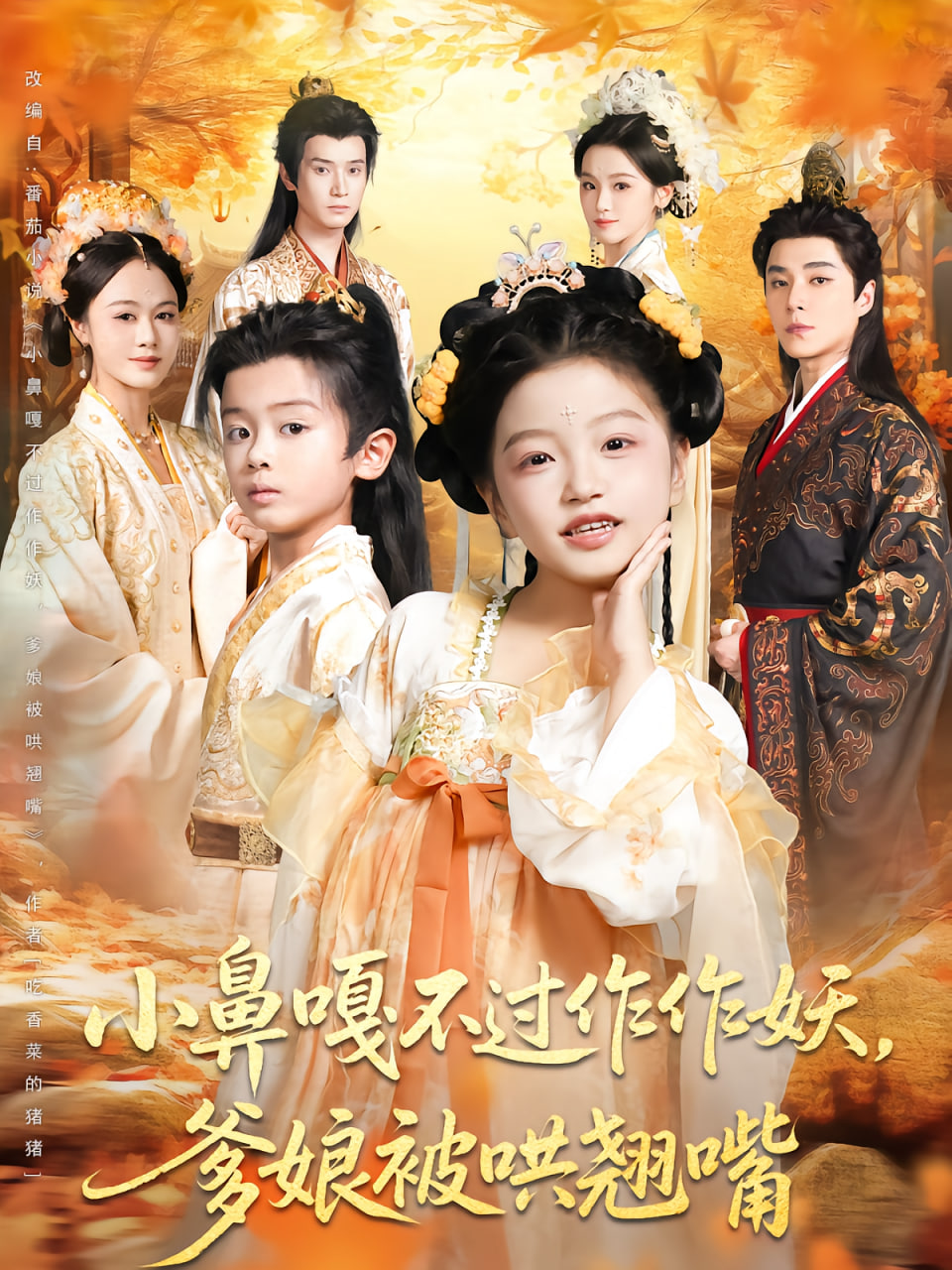 小鼻嘎不过作作妖爹娘被哄翘嘴