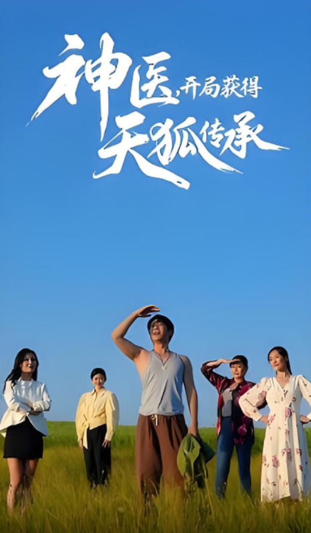 神医，开局获得天狐传承