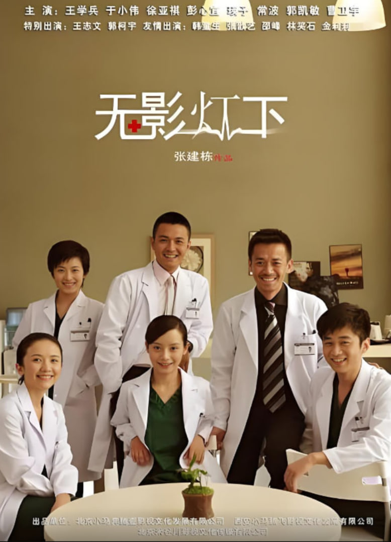 无影灯下