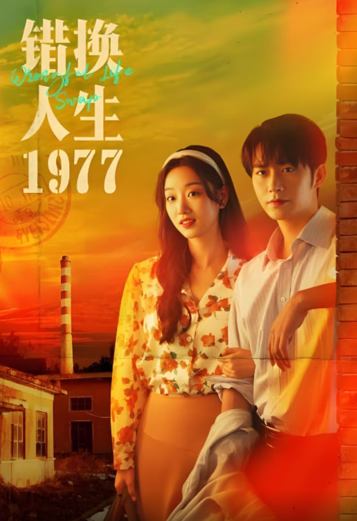 错换人生1977