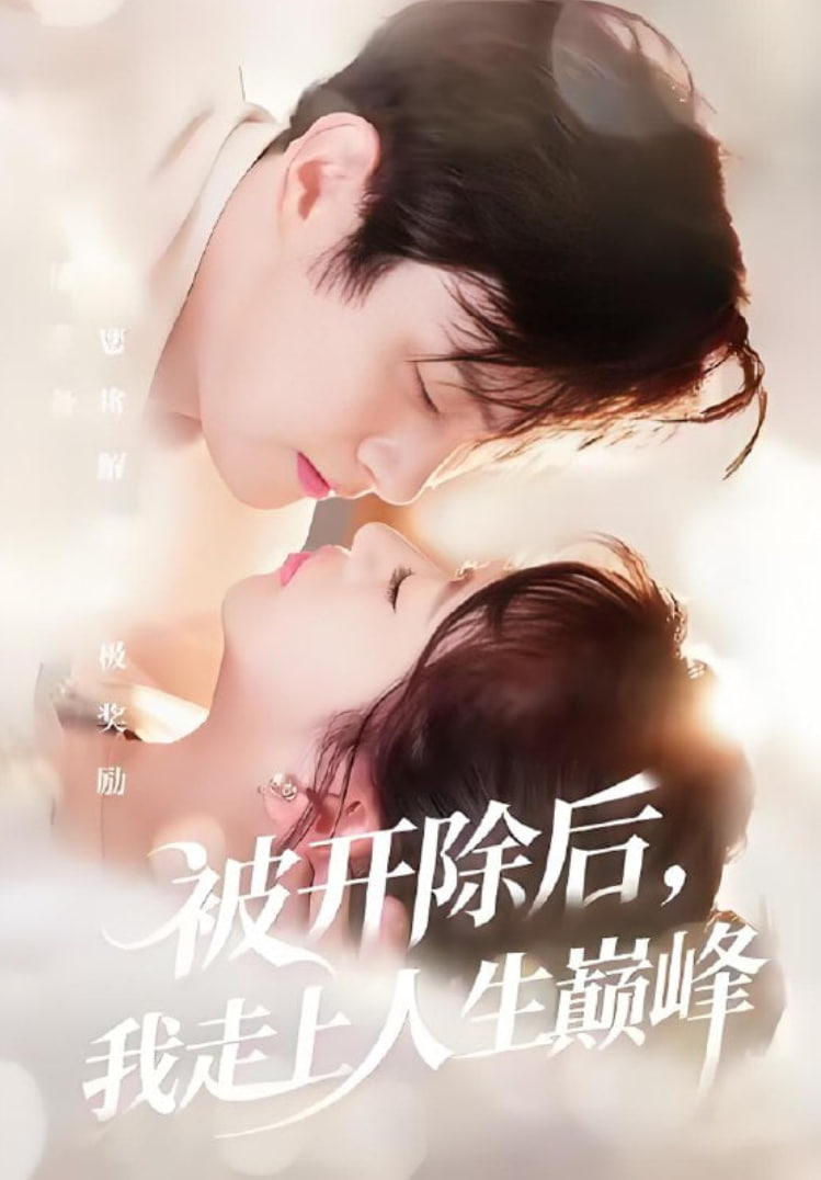 被开除后，我走上人生巅峰