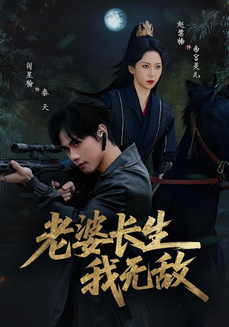 老婆长生我无敌