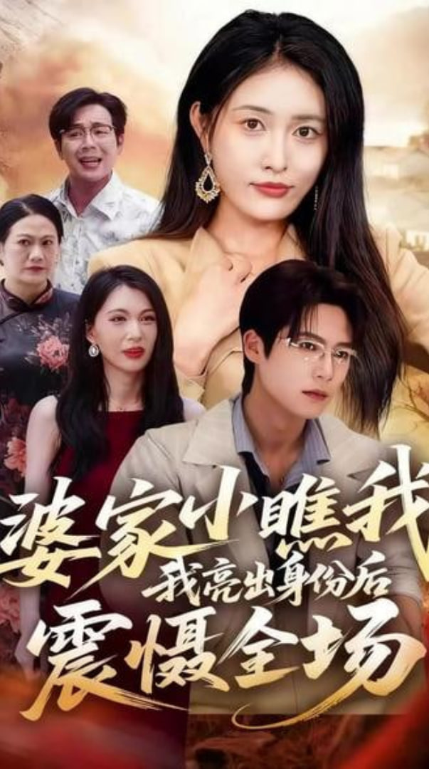 婆家小瞧我我亮出身份后震慑全场