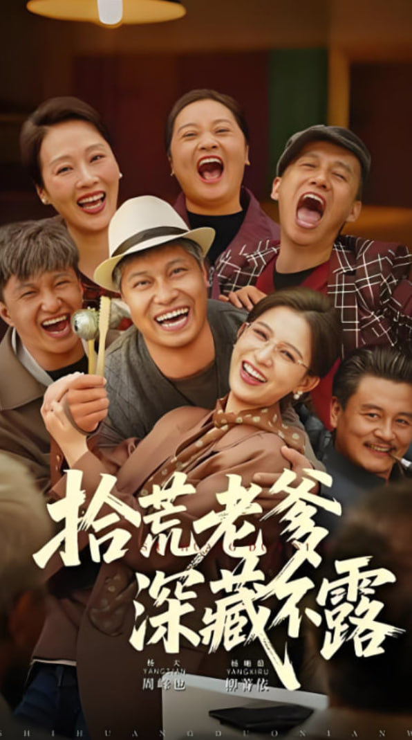 拾荒老爹深藏不露