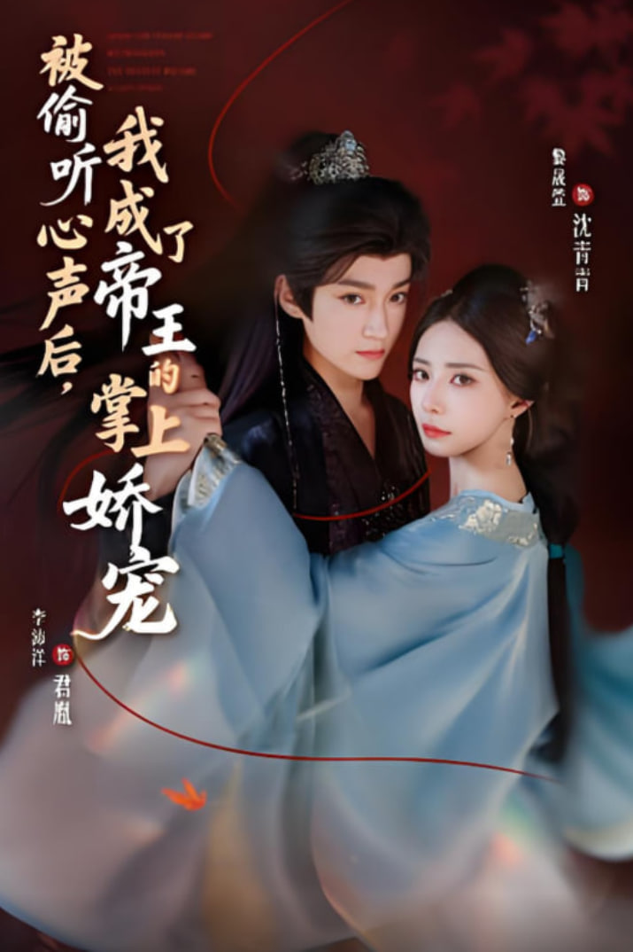被偷听心声后，我成了帝王的掌上娇宠