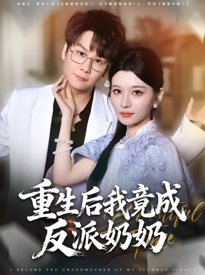 重生后我竟成反派奶奶