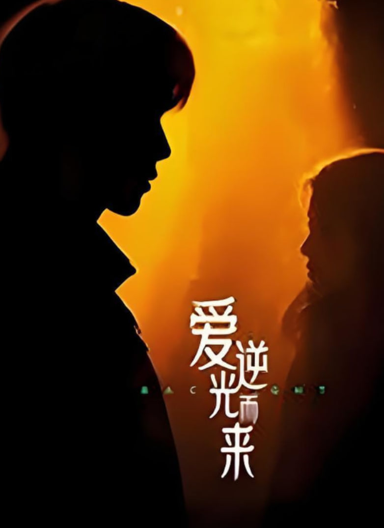 爱逆光而来
