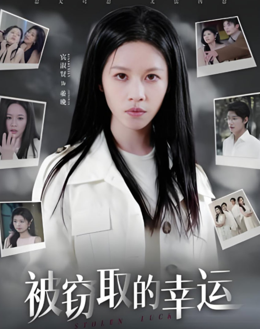 被窃取的幸运