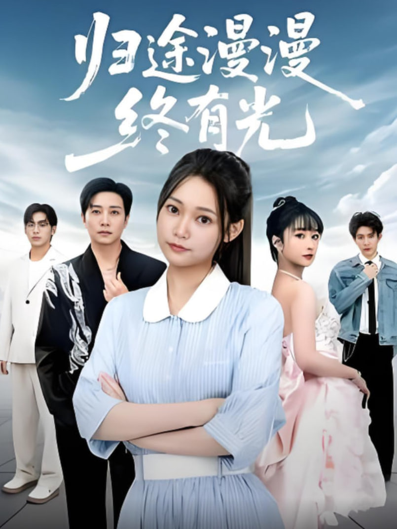 归途漫漫终有光