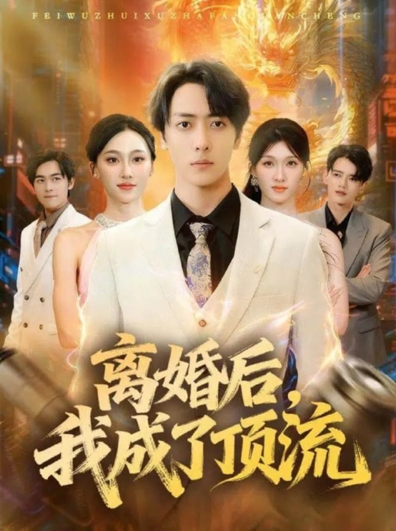 离婚后我成了顶流