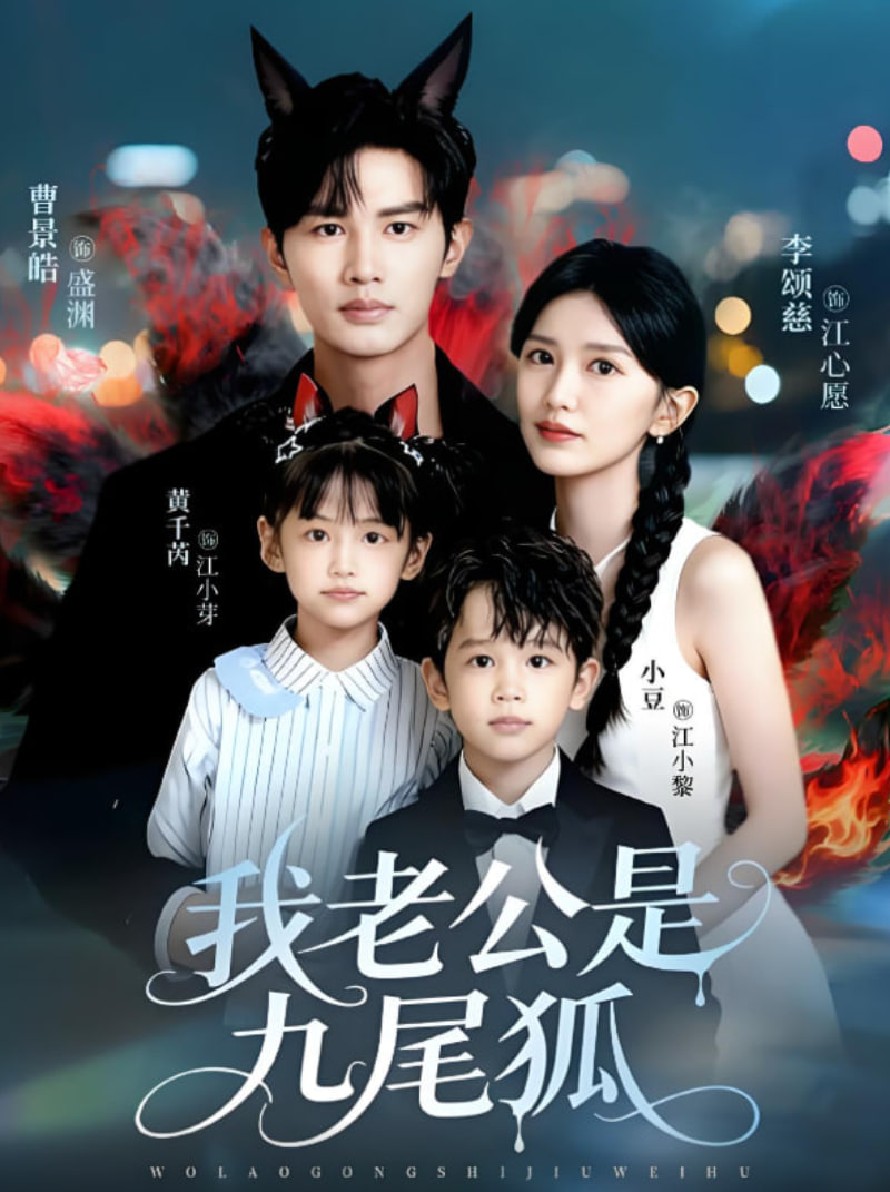 我老公是九尾狐