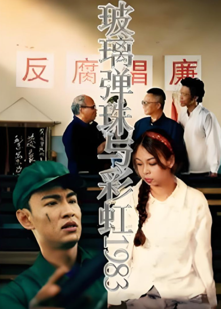 玻璃弹珠与彩虹1983