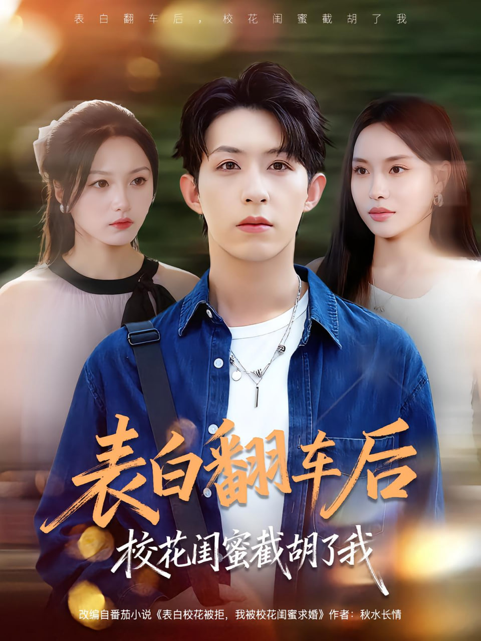 表白翻车后校花闺蜜截胡了我