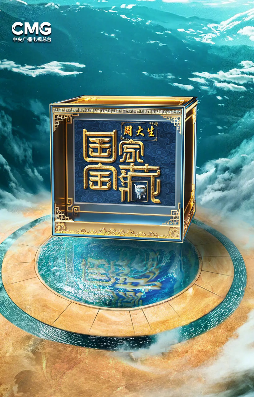 国家宝藏·巡礼季