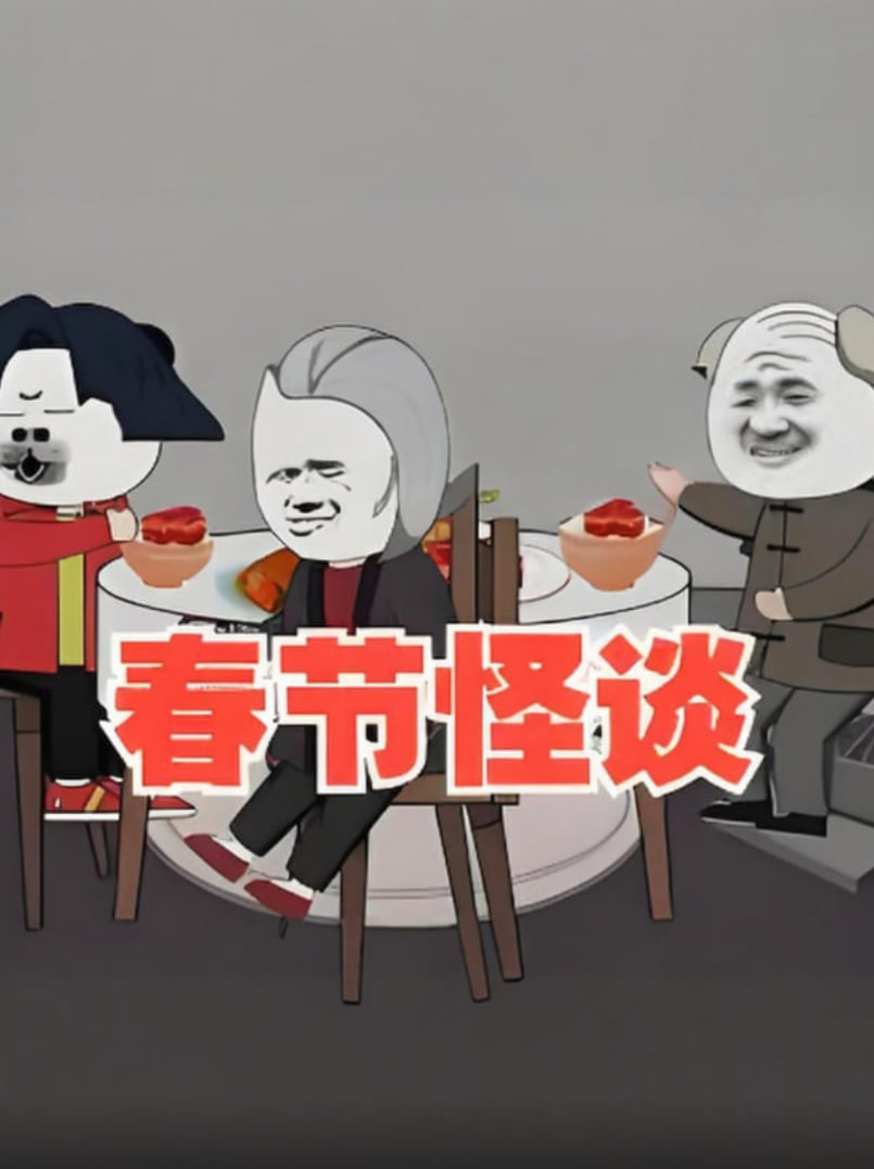 春节怪谈