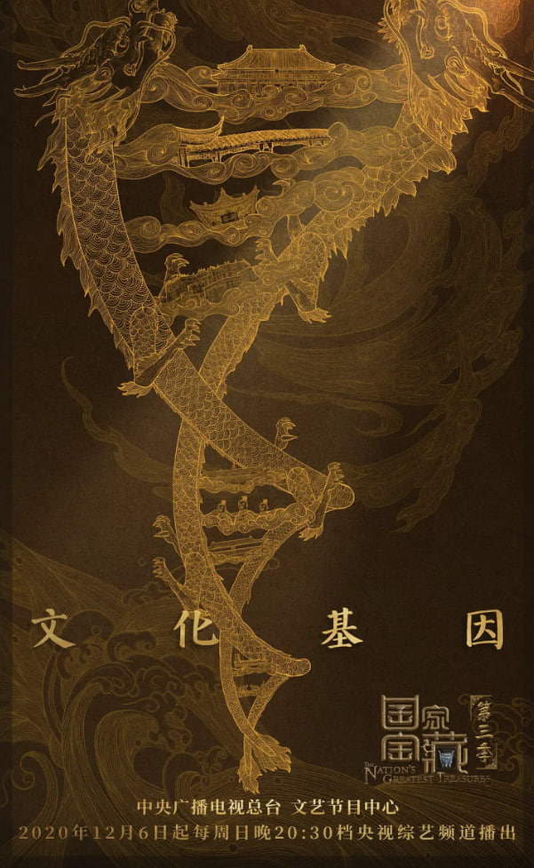 国家宝藏 第三季