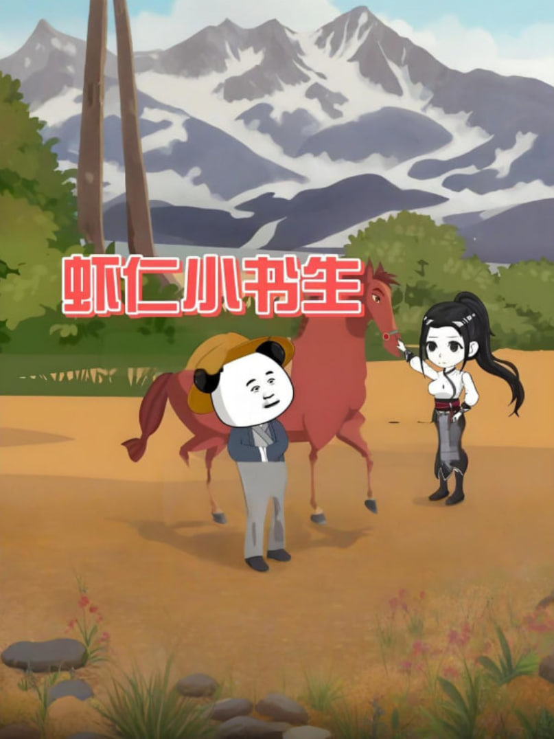 虾仁小书生