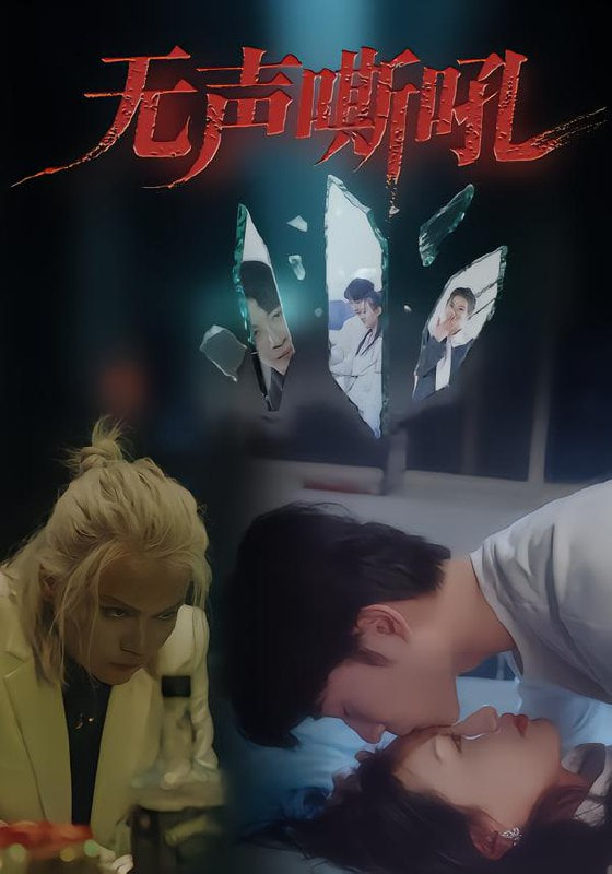 无声嘶吼