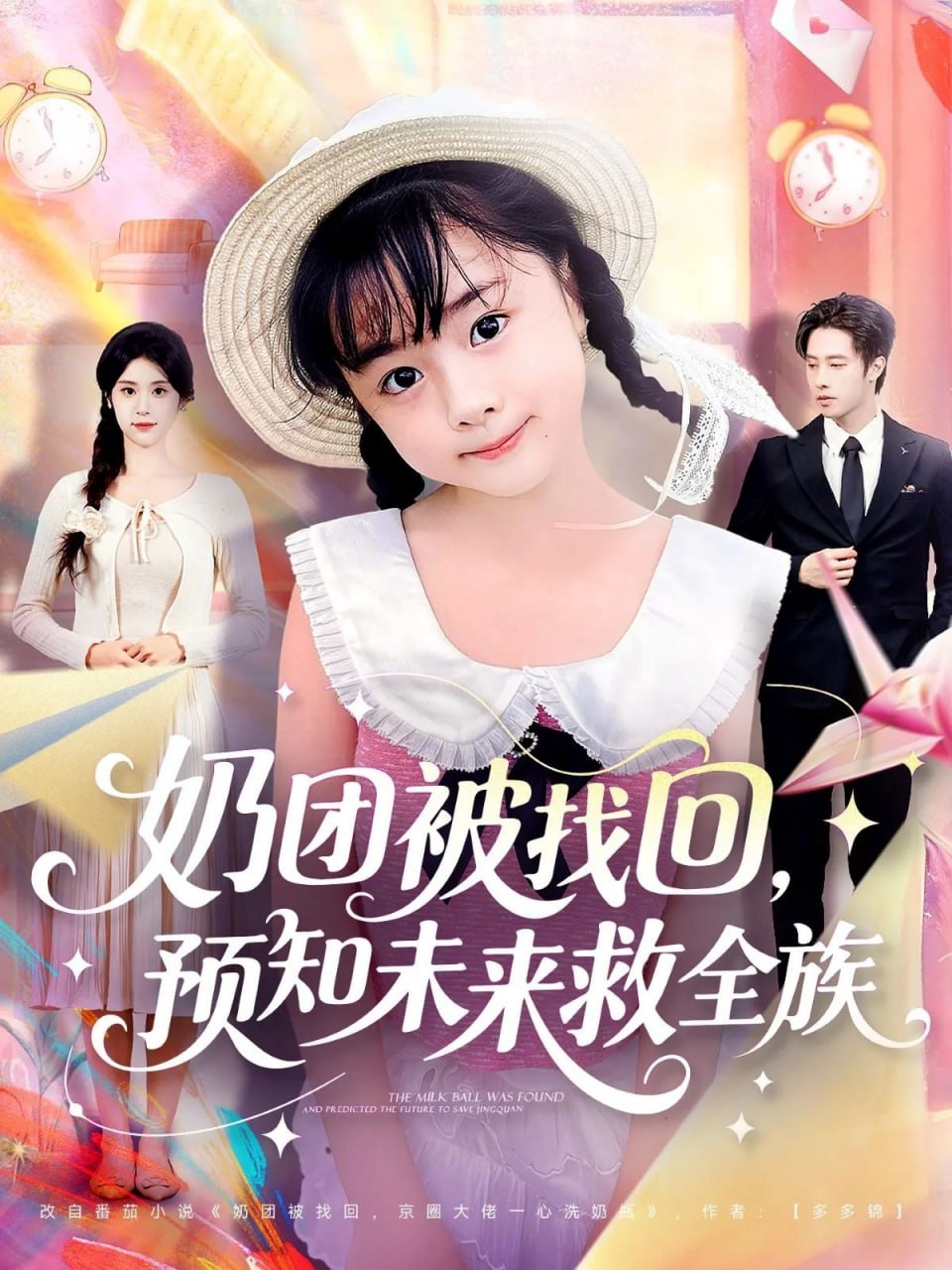 奶团被找回预知未来救全族