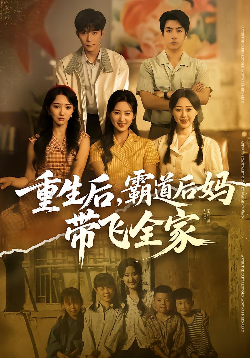 重生后，霸道后妈带飞全家