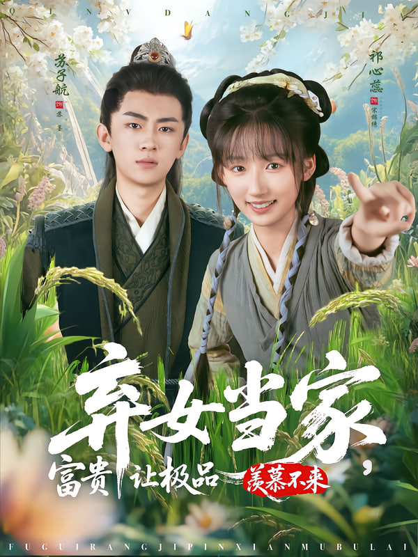 弃女当家，富贵让极品羡慕不来