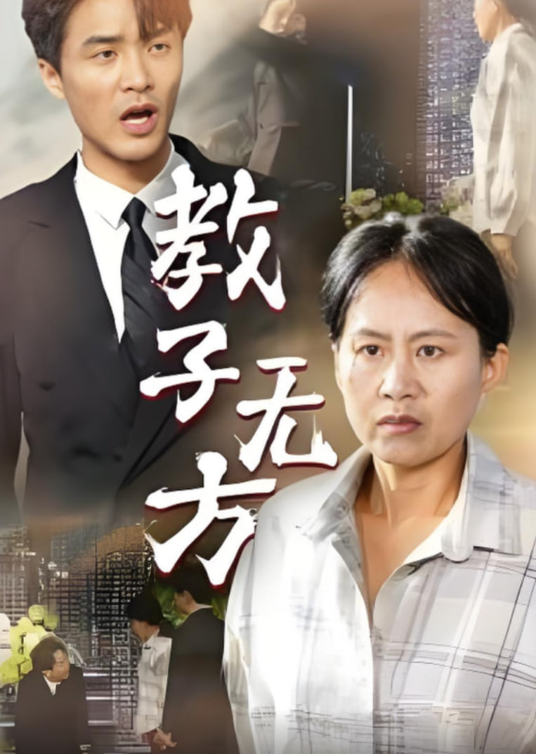 教子无方