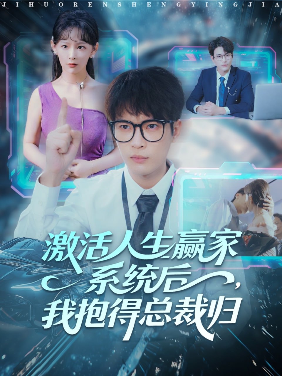 激活人生赢家系统后，我抱的总裁归