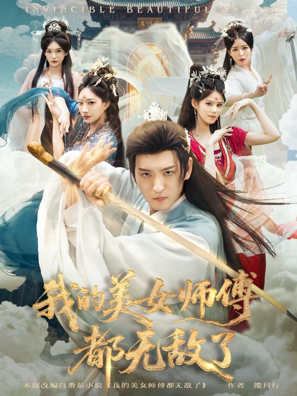 我的美女师傅都无敌了