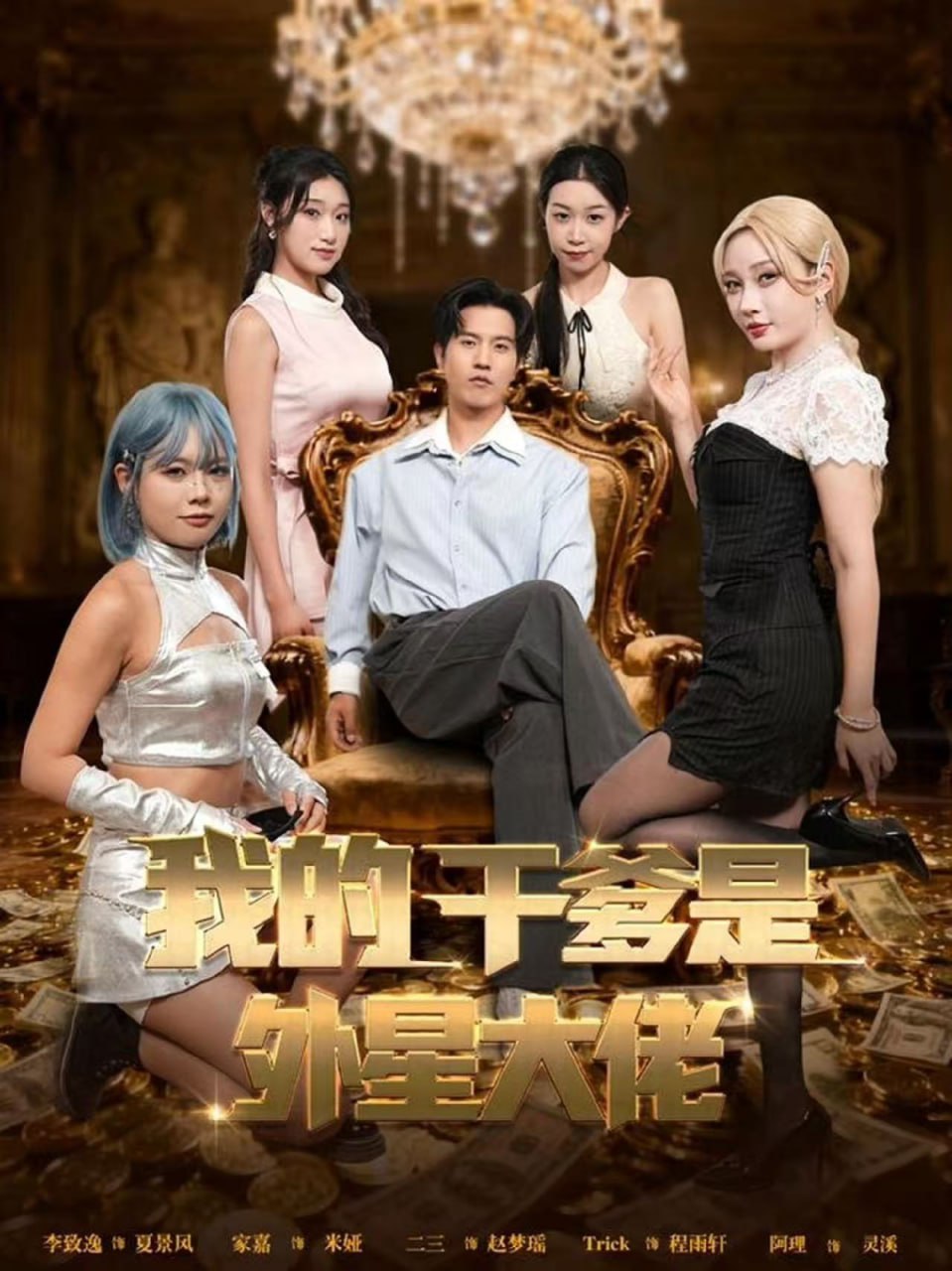 我的干爹是外星大佬（最终考验：我守住本心）