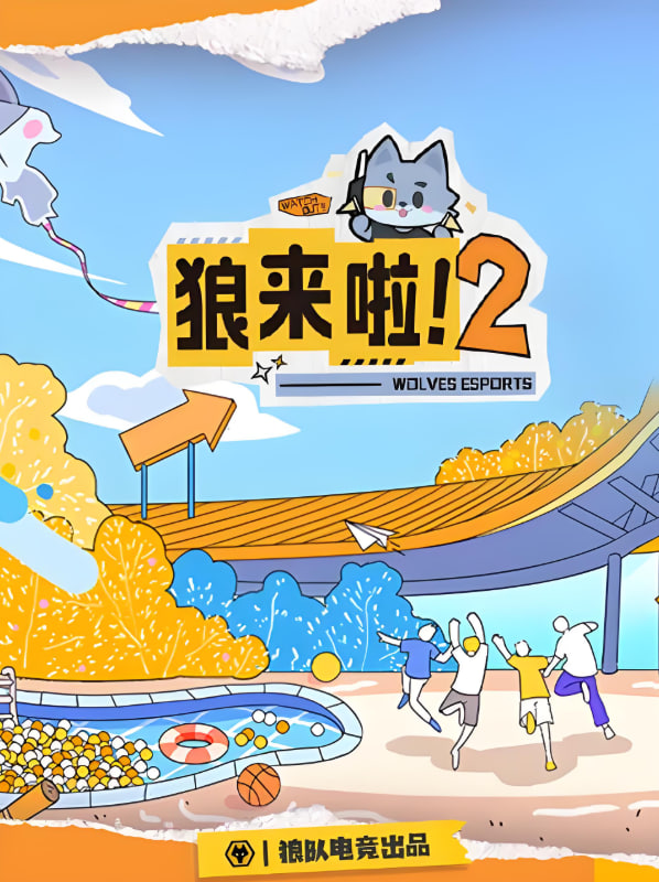 狼来啦2
