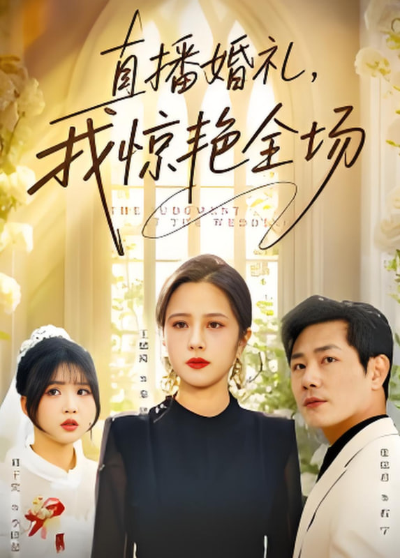 直播婚礼，我惊艳全场