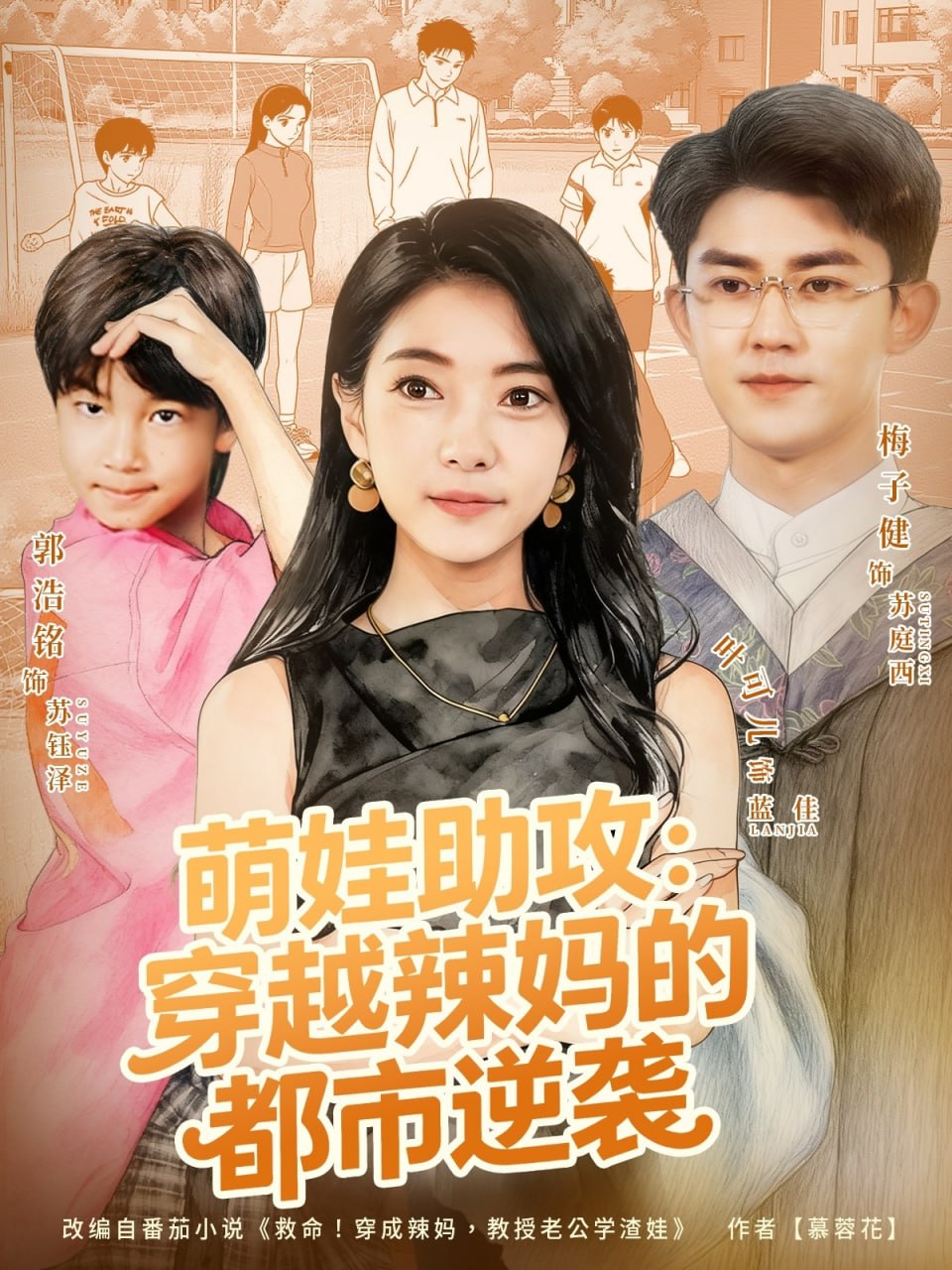 萌娃助攻：穿越辣妈的都市逆袭