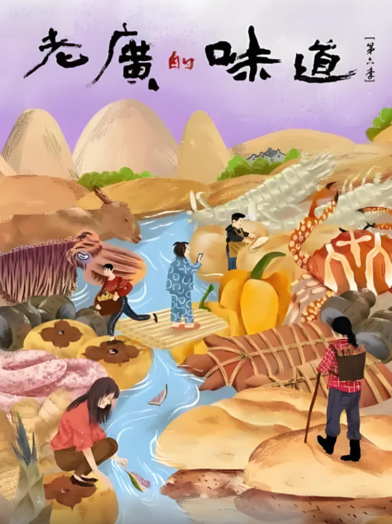 老广的味道 第六季