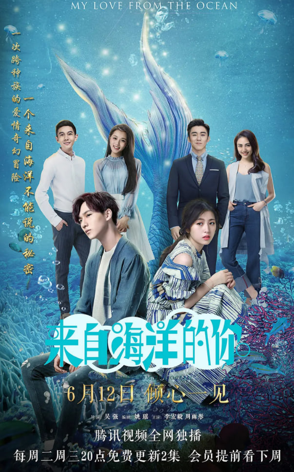 来自海洋的你