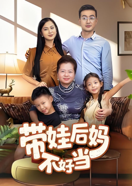 带娃后妈不好当