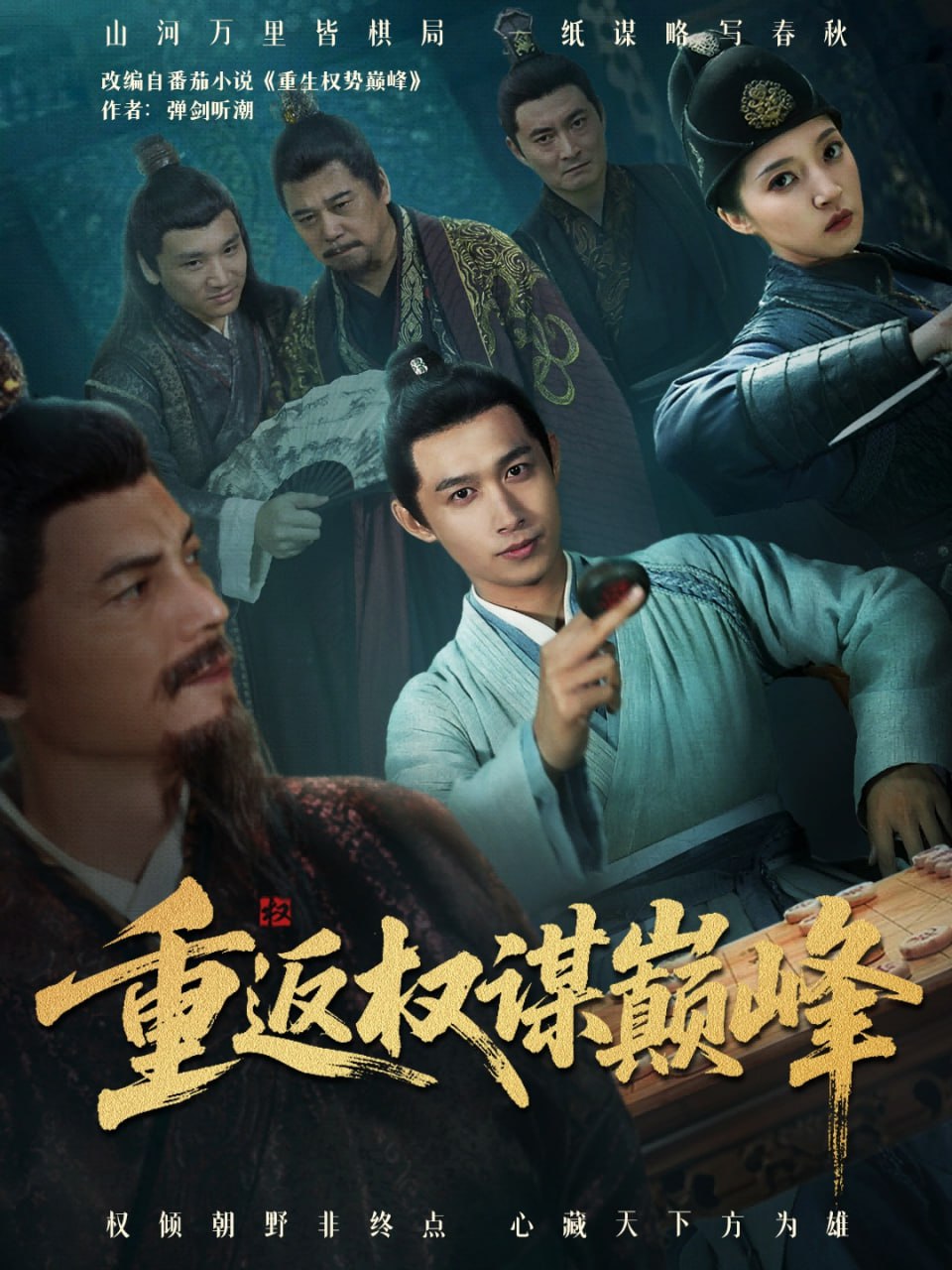 重返权谋巅峰（权途奕天下）