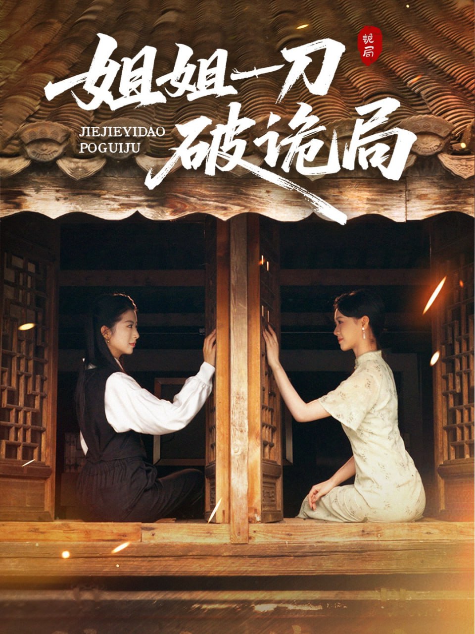姐姐一刀破诡局
