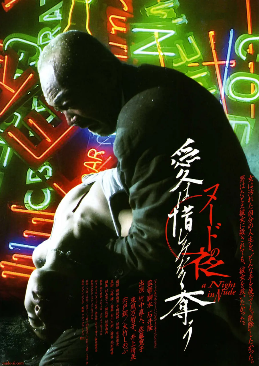 裸体之夜:掠夺狂爱