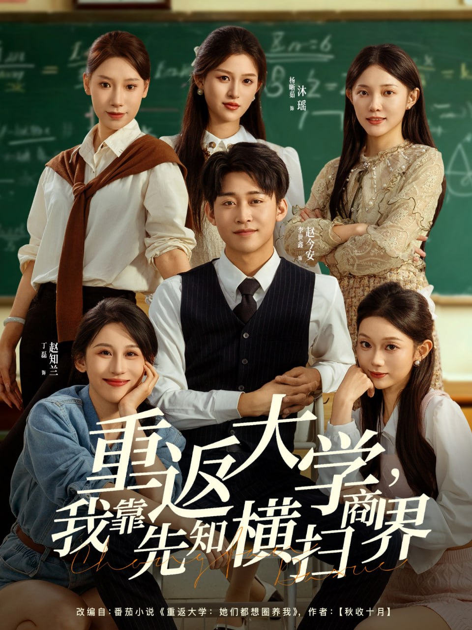 重返大学，我靠先知横扫商界