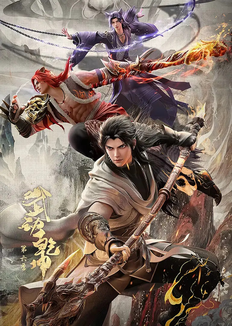 武动乾坤 第六季