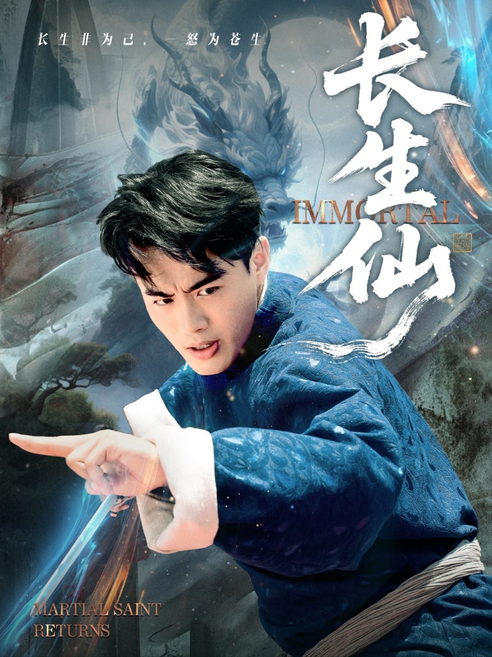 长生仙 2025