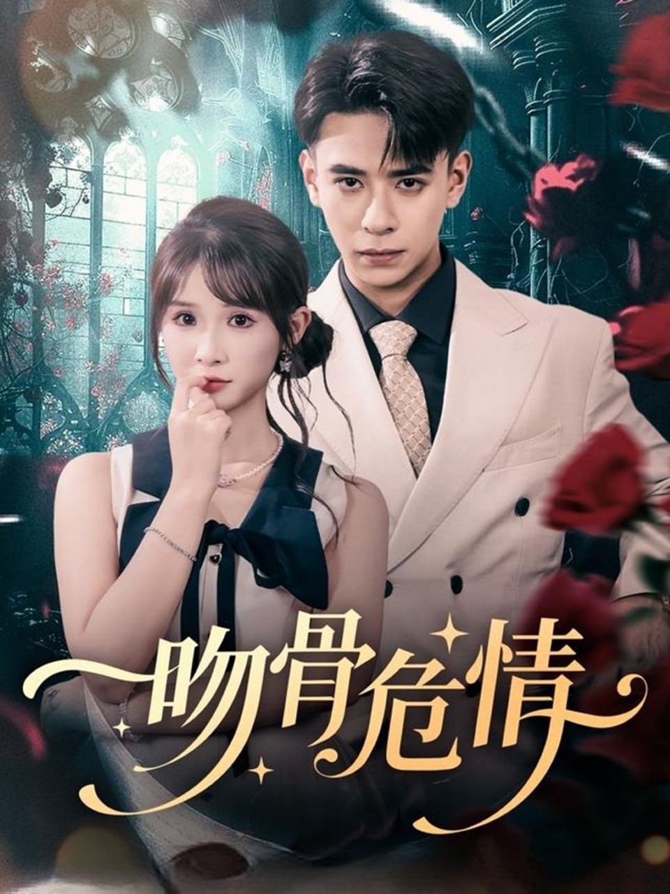 吻骨危情