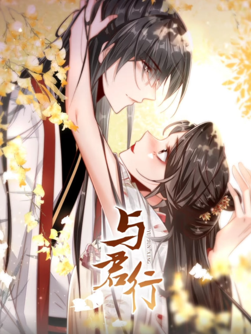 与君行 动态漫画