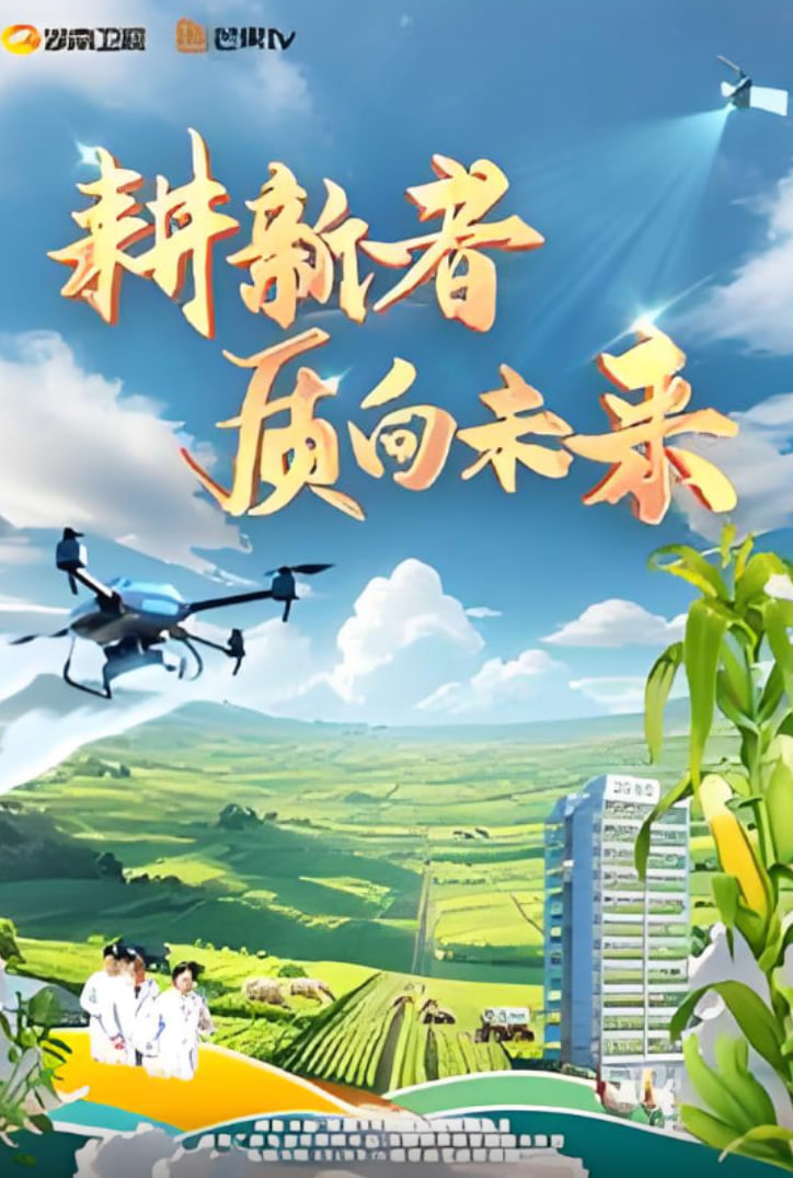 耕新者·质向未来